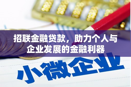 英德招联金融贷款，助力个人与企业发展的金融利器