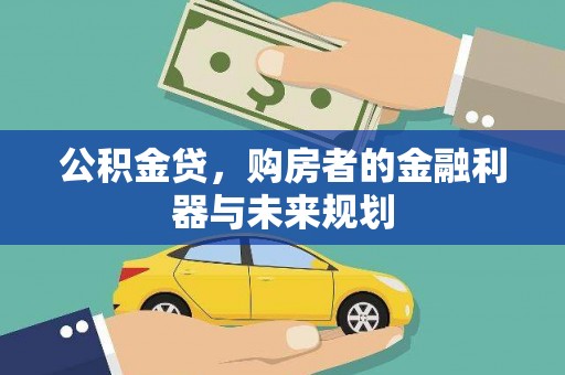 英德公积金贷，购房者的金融利器与未来规划
