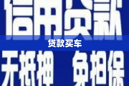 英德贷款买车