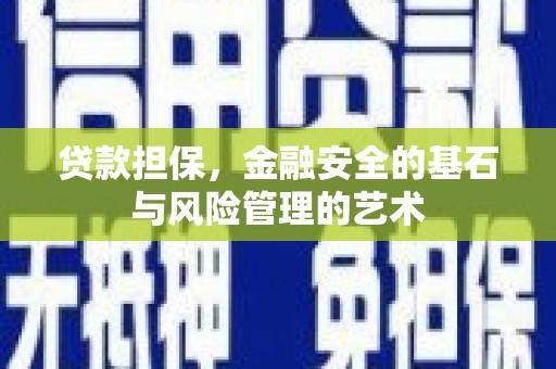 英德贷款担保，金融安全的基石与风险管理的艺术