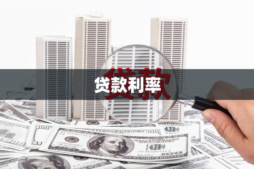 英德贷款利率