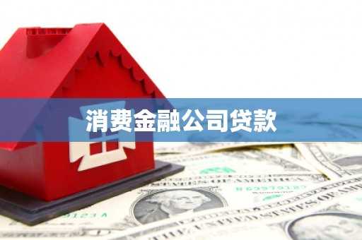 英德消费金融公司贷款