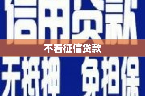 英德不看征信贷款