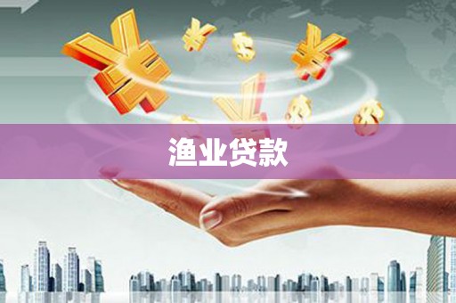 英德渔业贷款