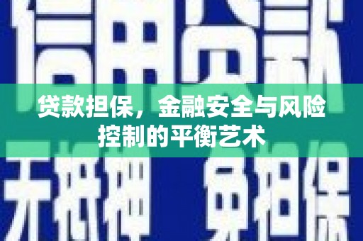 英德贷款担保，金融安全与风险控制的平衡艺术