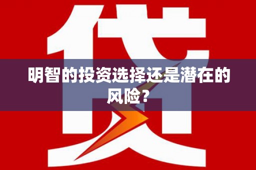 英德明智的投资选择还是潜在的风险？