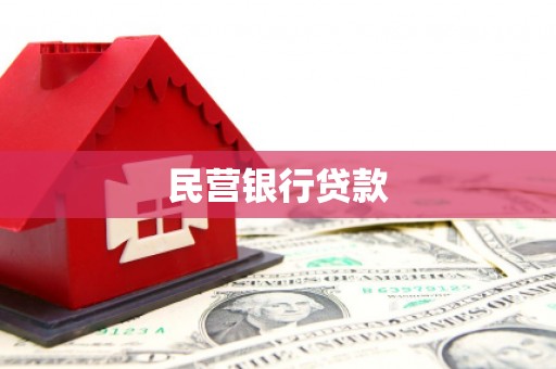 英德民营银行贷款