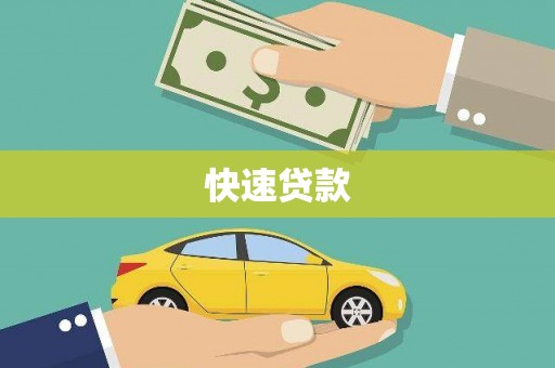 英德快速贷款