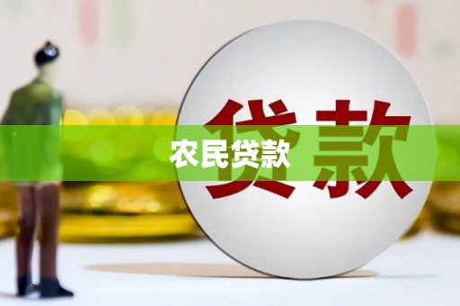 英德农民贷款