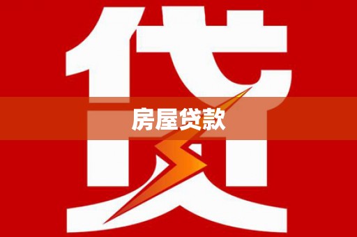 英德房屋贷款