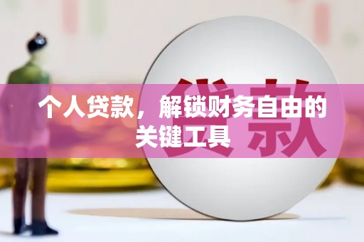 英德个人贷款，解锁财务自由的关键工具