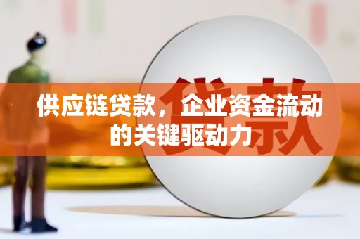 英德供应链贷款，企业资金流动的关键驱动力