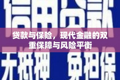 英德贷款与保险，现代金融的双重保障与风险平衡
