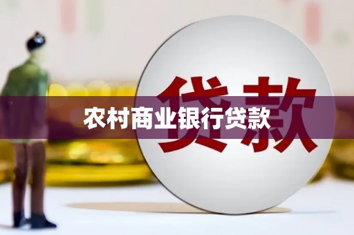 英德农村商业银行贷款