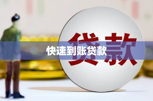 英德快速到账贷款