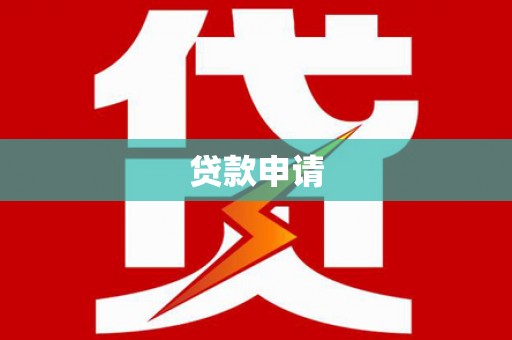 英德贷款申请
