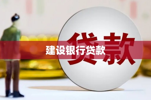 英德建设银行贷款