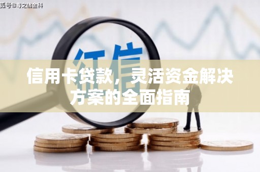 英德信用卡贷款，灵活资金解决方案的全面指南