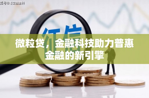 英德微粒贷，金融科技助力普惠金融的新引擎