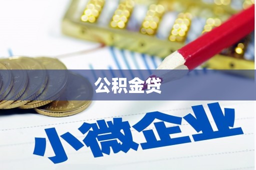 英德公积金贷