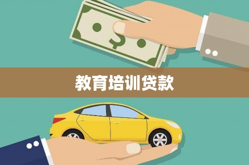 英德教育培训贷款