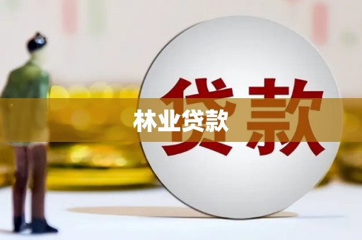英德林业贷款