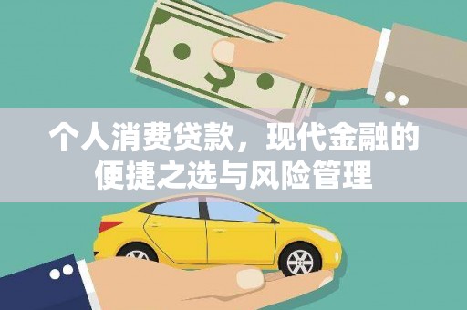 英德个人消费贷款，现代金融的便捷之选与风险管理