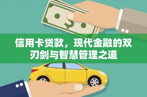 英德信用卡贷款，现代金融的双刃剑与智慧管理之道