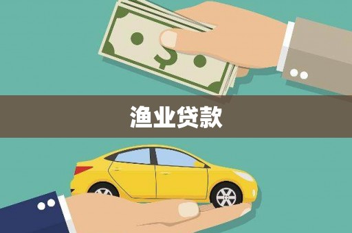 英德渔业贷款