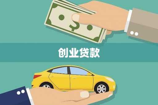 英德创业贷款