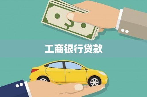 英德工商银行贷款