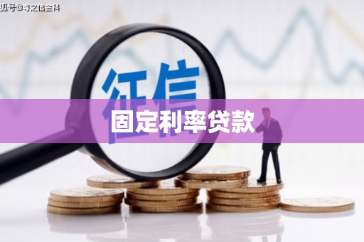 英德固定利率贷款