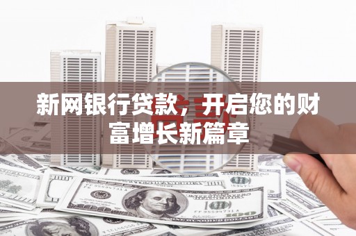 英德新网银行贷款，开启您的财富增长新篇章