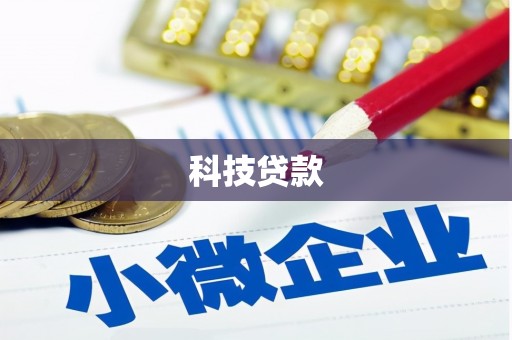 英德科技贷款