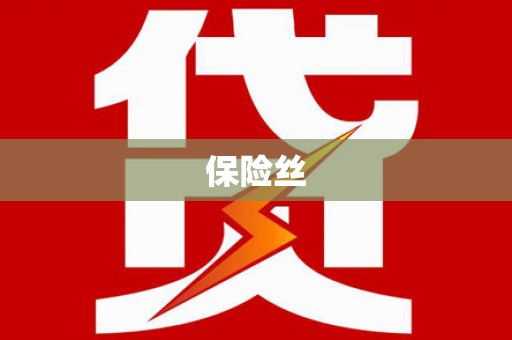 英德保险丝