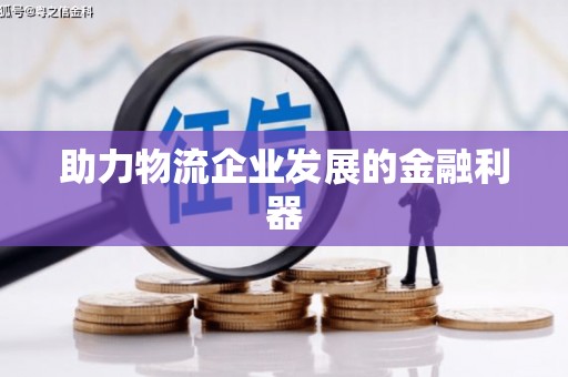 英德助力物流企业发展的金融利器