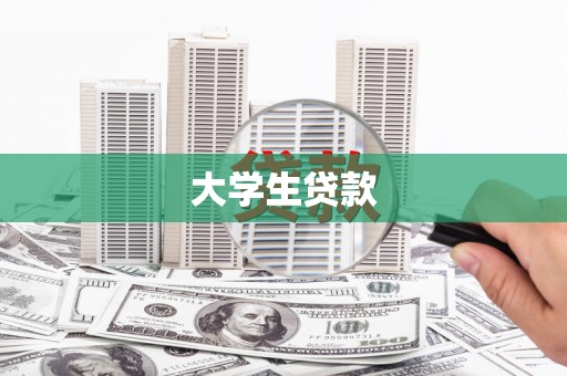 英德大学生贷款