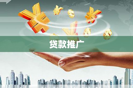 英德贷款推广