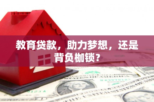 英德教育贷款，助力梦想，还是背负枷锁？