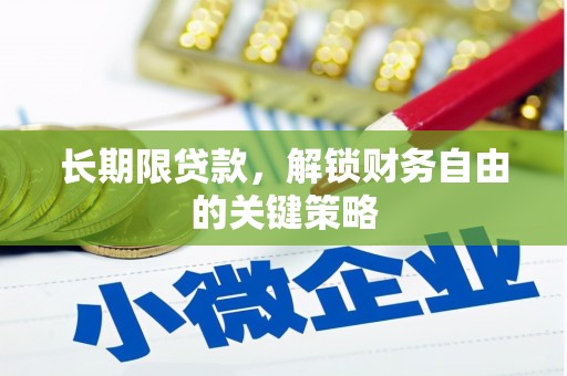 英德长期限贷款，解锁财务自由的关键策略