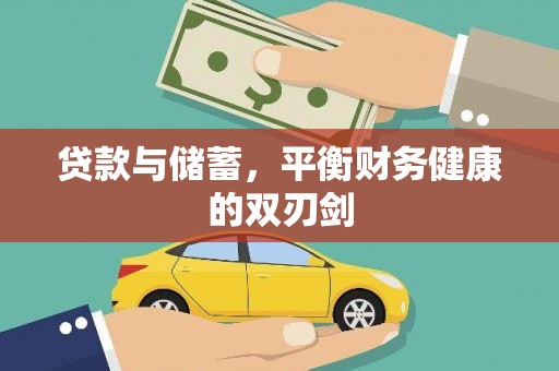 英德贷款与储蓄，平衡财务健康的双刃剑