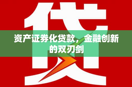 英德资产证券化贷款，金融创新的双刃剑