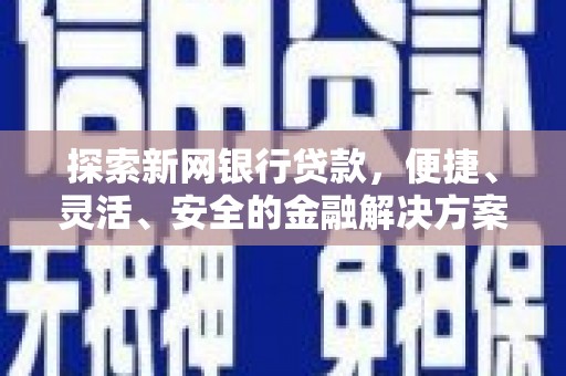 英德探索新网银行贷款，便捷、灵活、安全的金融解决方案
