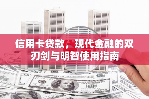 英德信用卡贷款，现代金融的双刃剑与明智使用指南