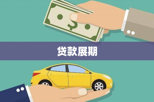 英德贷款展期