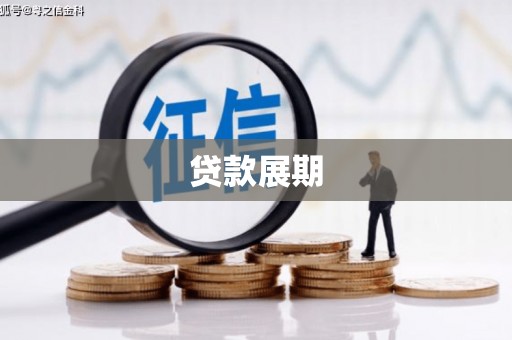 英德贷款展期