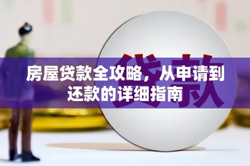 英德房屋贷款全攻略，从申请到还款的详细指南