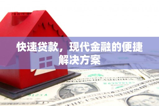 英德快速贷款，现代金融的便捷解决方案