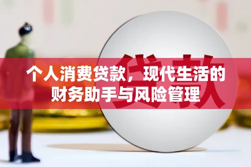 英德个人消费贷款，现代生活的财务助手与风险管理