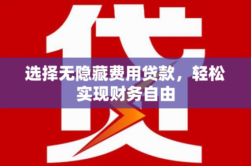 英德选择无隐藏费用贷款，轻松实现财务自由